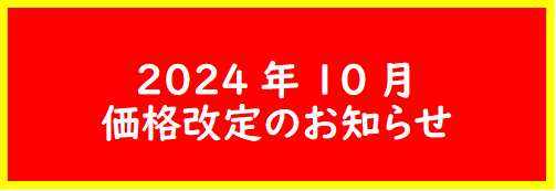 価格改定